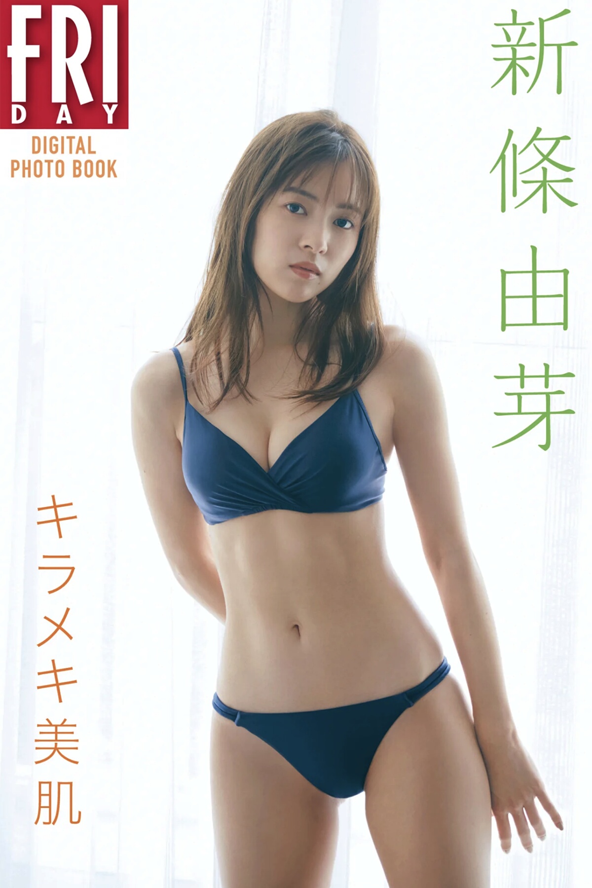 FRIDAYデジタル写真集 Yume Shinjo 新條由芽 – Kirameki Beautiful Skin-六月图吧