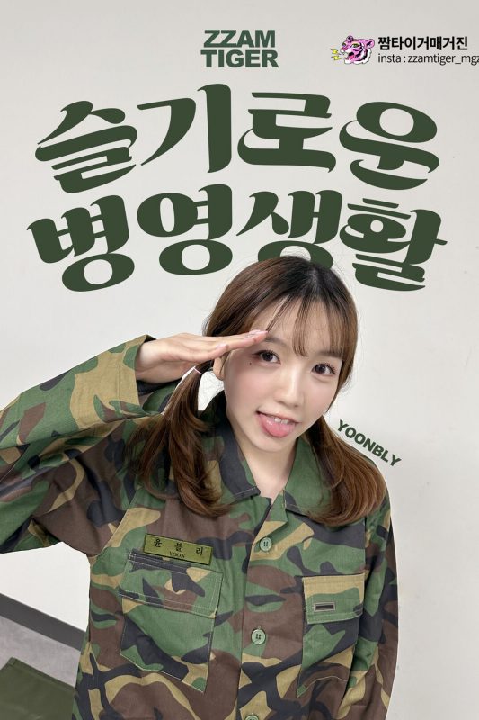 UHHUNG MAGAZINE Yoonbly – Vol.4 Milltary Part1-六月图吧