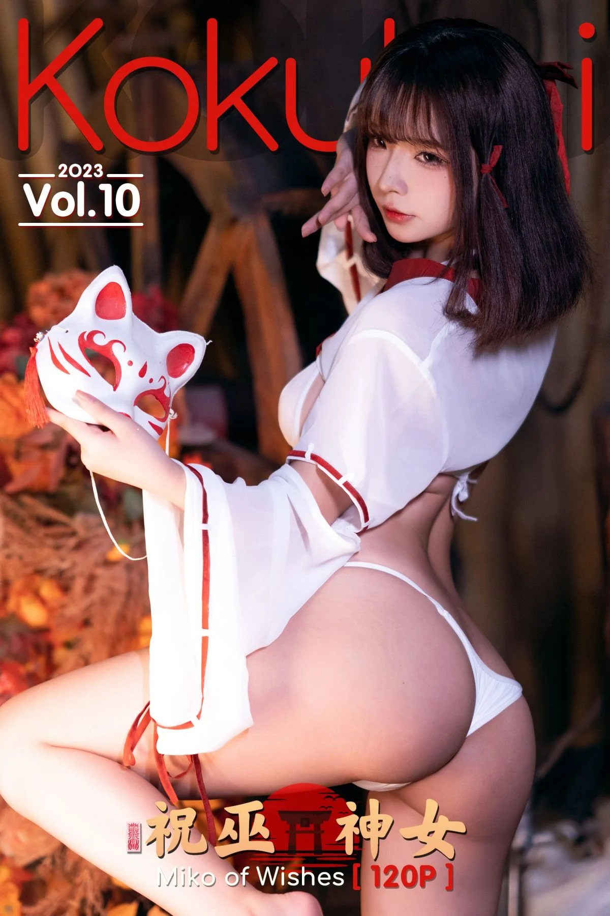 Coser@Kokuhui – 2023 Vol.10 Miko of Wishes 祝巫神女-六月图吧