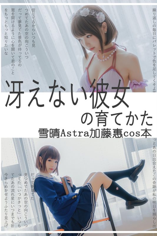 Coser@雪晴Astra Vol.031 加藤惠本子-六月图吧
