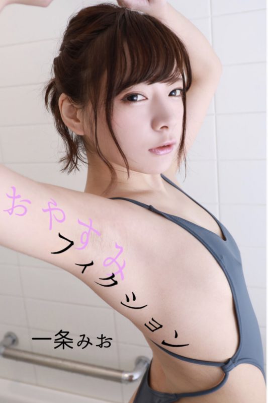 JP Ichijo Mio 一条みお – おやすみフィクション Part1-六月图吧