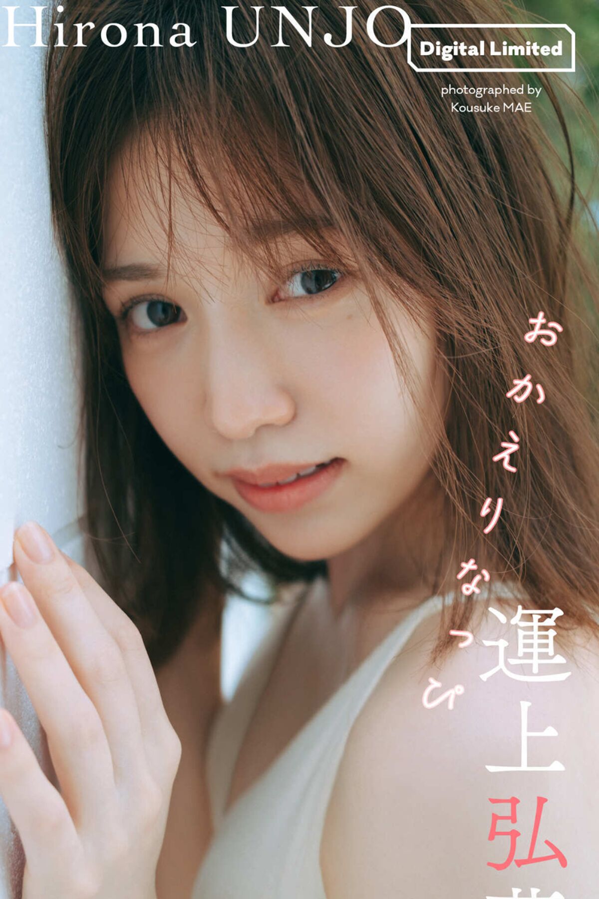 JP Hirona Unjo 運上弘菜 – おかえりなっぴ-六月图吧