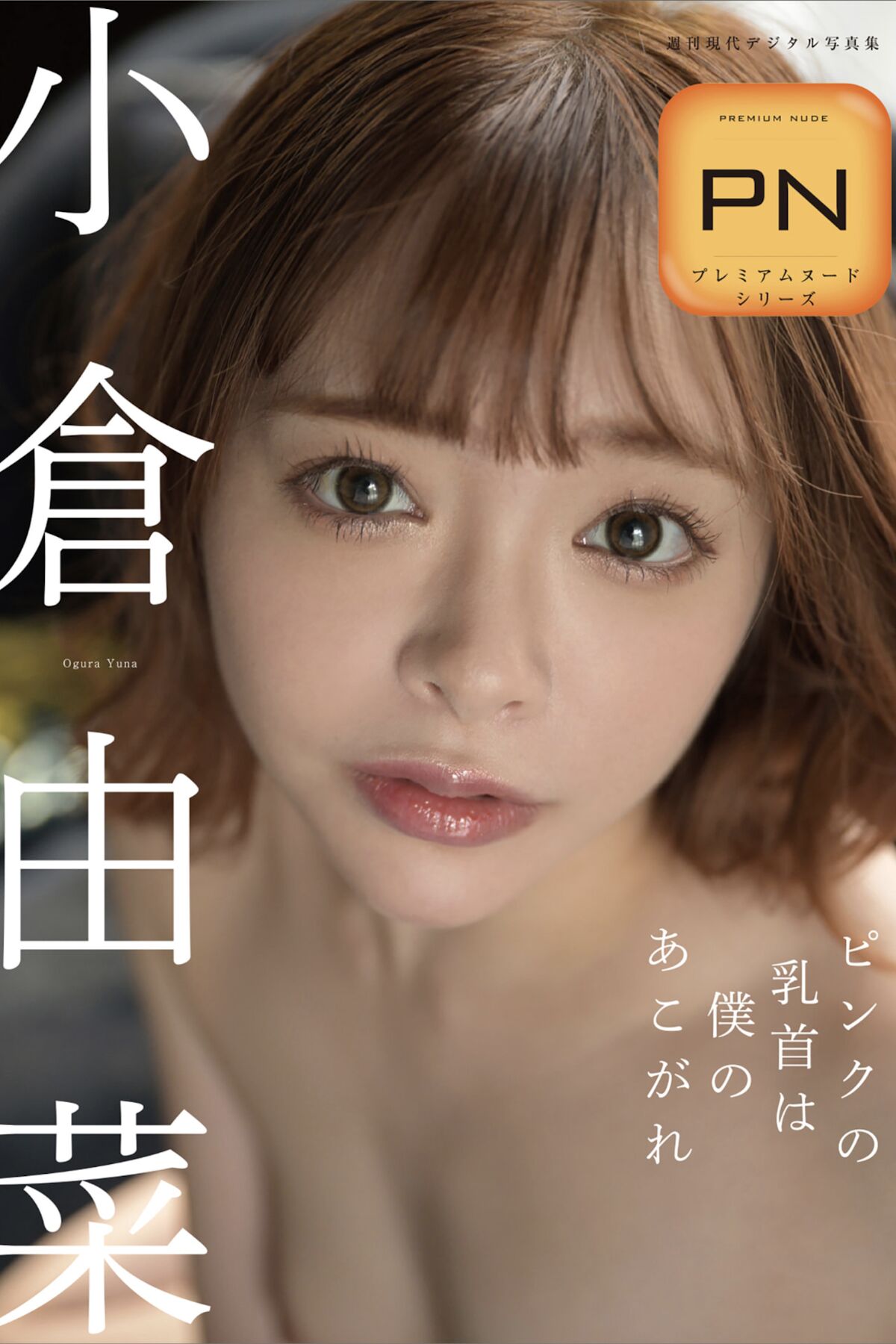 Photobook Ogura Yuna 小倉由菜 – ピンクの乳首は僕のあこがれ 週刊現代デジタル写真集 プレミアムヌードシリーズ-六月图吧