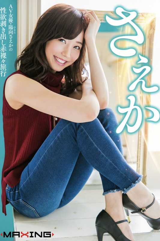 Photobook Hinata Saeka 陽向さえか – AV女優・陽向さえかの性欲剥き出し赤裸々旅行-六月图吧