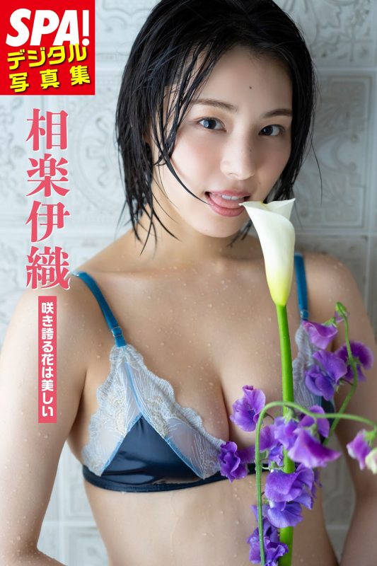 Photobook 2024.05.24 Iori Sagara 相楽伊織 – 咲き誇る花は美しい SPA デジタル写真集 SPA デジタル写真集-六月图吧