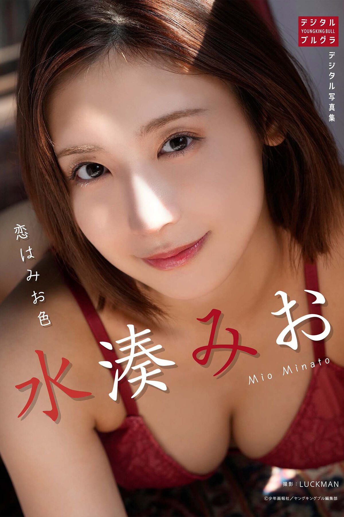 Photobook 2024.01.04 Mio Minato 水湊みお – デジタル写真集 恋はみお色-六月图吧