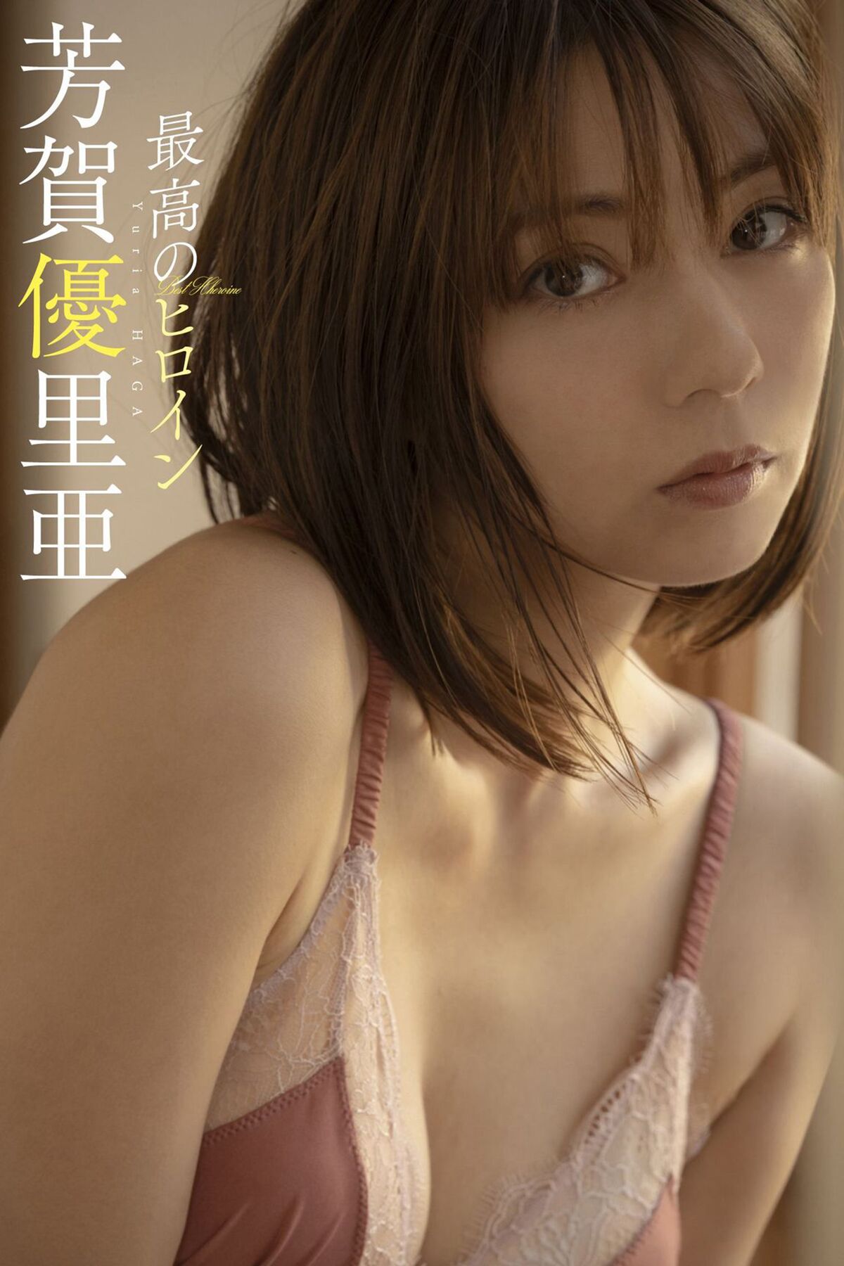 Weekly Playboy Photo Book Yuria Haga 芳賀優里亞 – The Best Heroine-六月图吧
