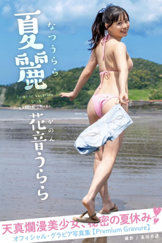 Official Gravure Photobook Kanon Urara 花音うらら – Summer Rei-六月图吧