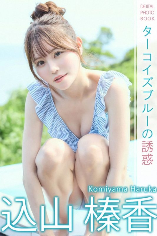 Digital Photobook Komiyama Haruka 込山榛香 – Turquoise Blue Temptation-六月图吧
