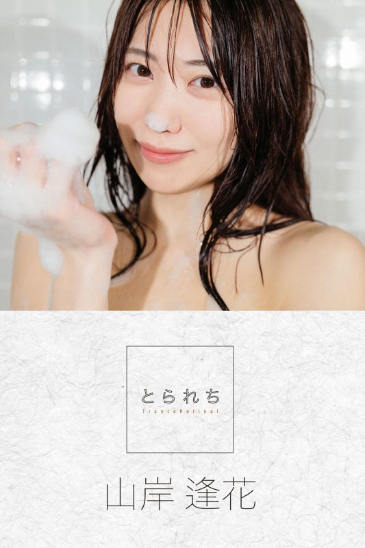 Digital Photo Book Yamagishi Aika 山岸逢花 – Tranceretinal Part1-六月图吧