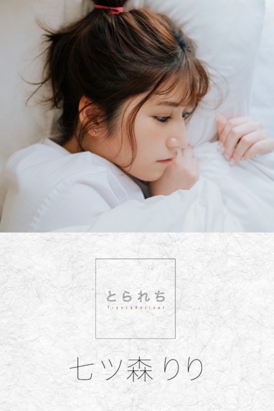 Digital Photo Book Nanatsumori Riri 七ツ森りり – Tranceretinal-六月图吧