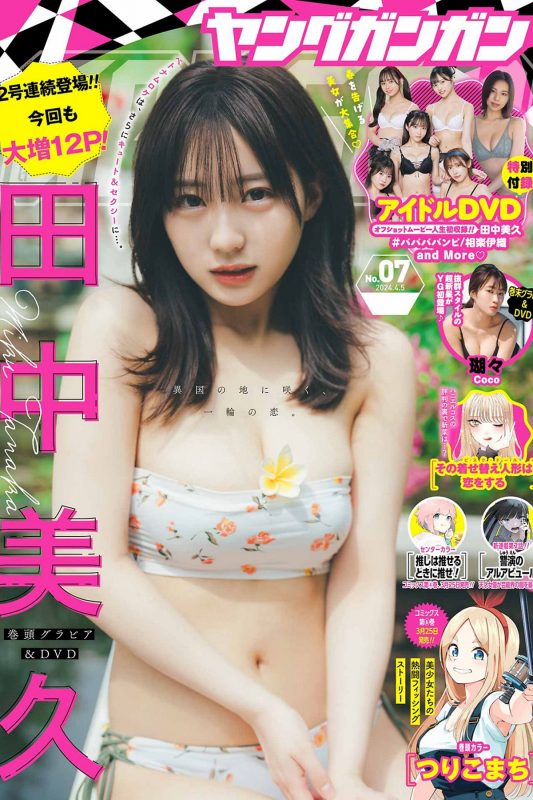 Young Gangan 2024 No.07 田中美久 瑚々-六月图吧