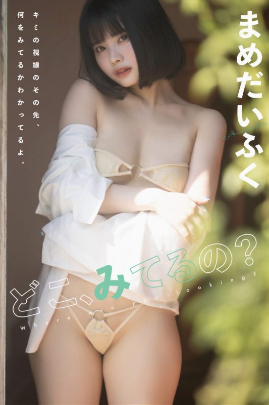 まめだいふく どこ、みてるの Part1-六月图吧