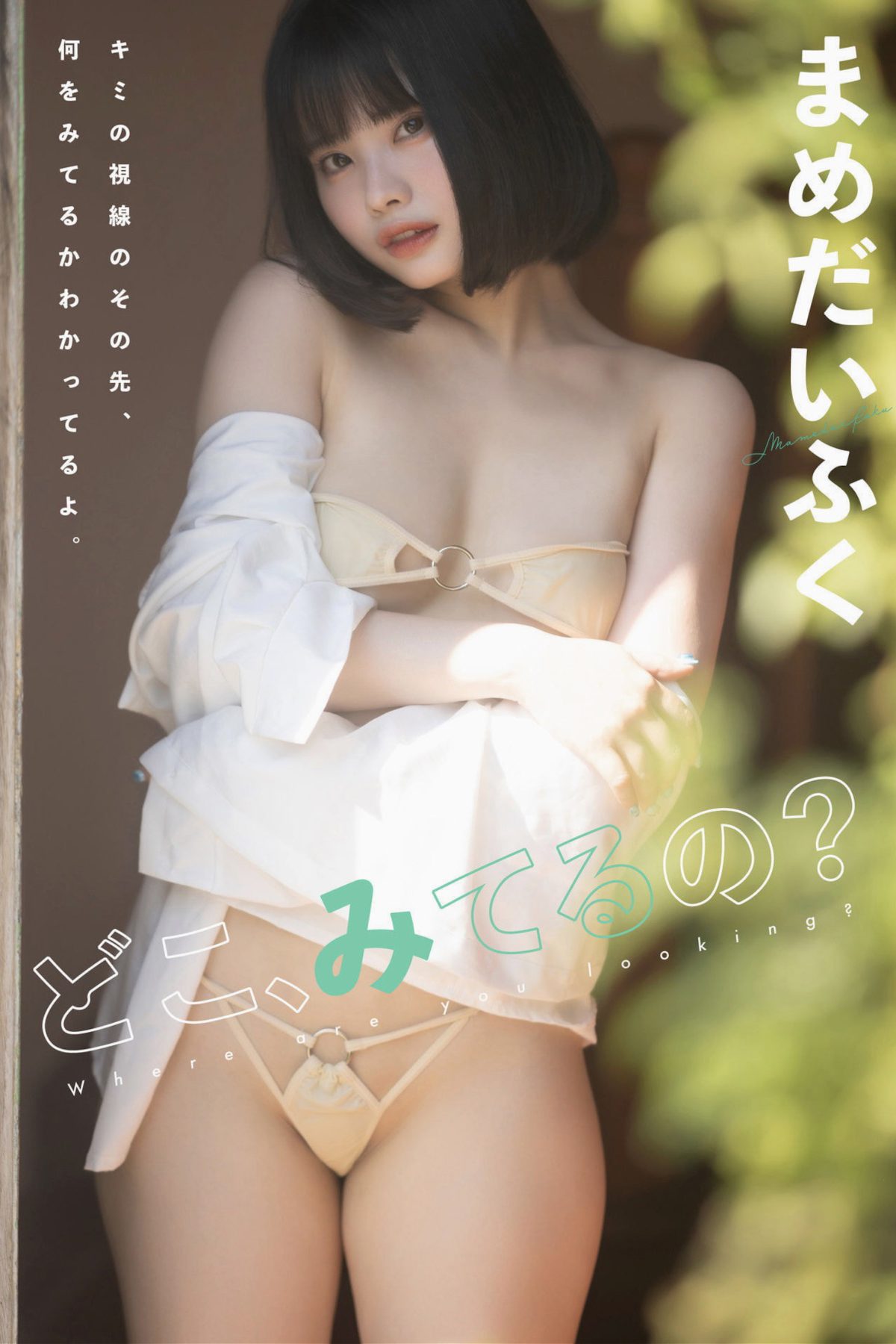 まめだいふく どこ、みてるの Part1-六月图吧