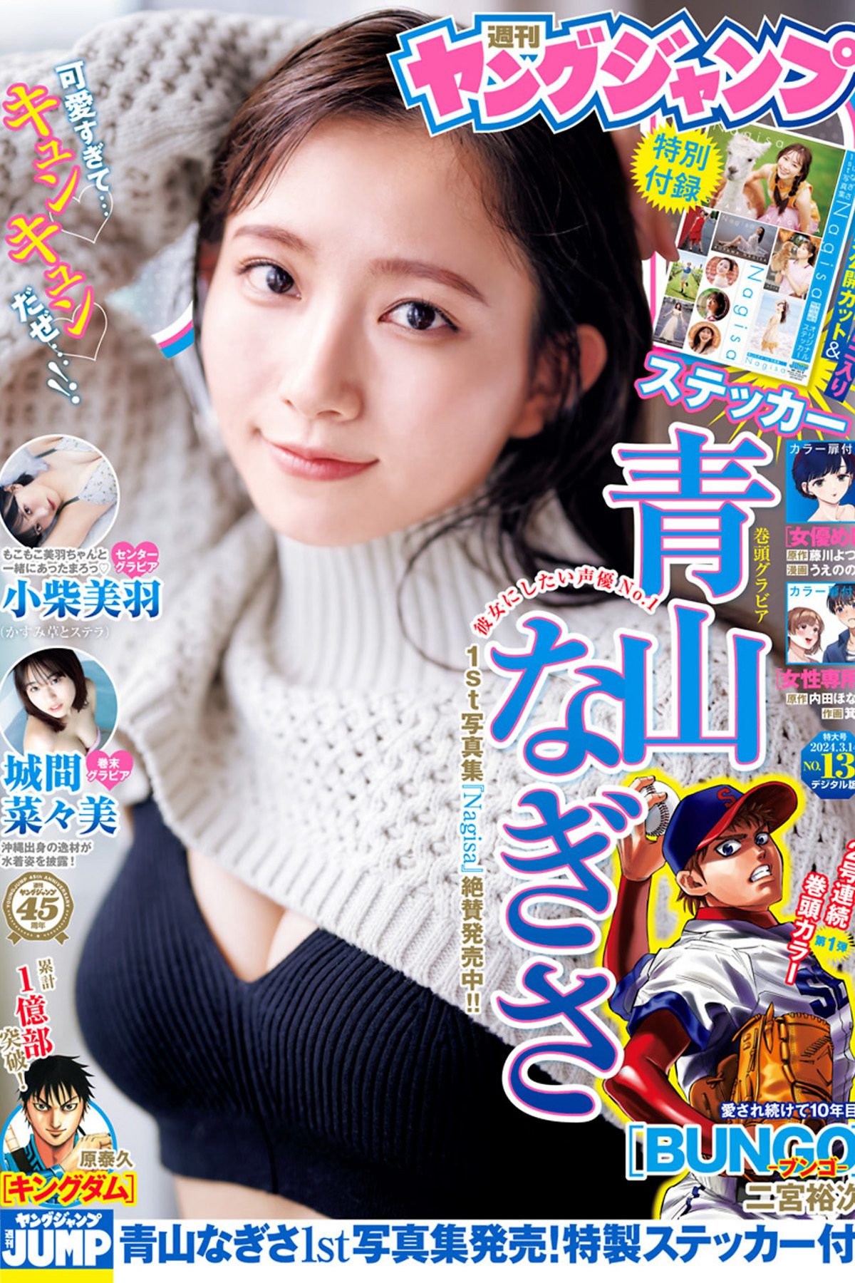Weekly Young Jump 2024 No.13 青山なぎさ 小柴美羽 城間菜々美-六月图吧