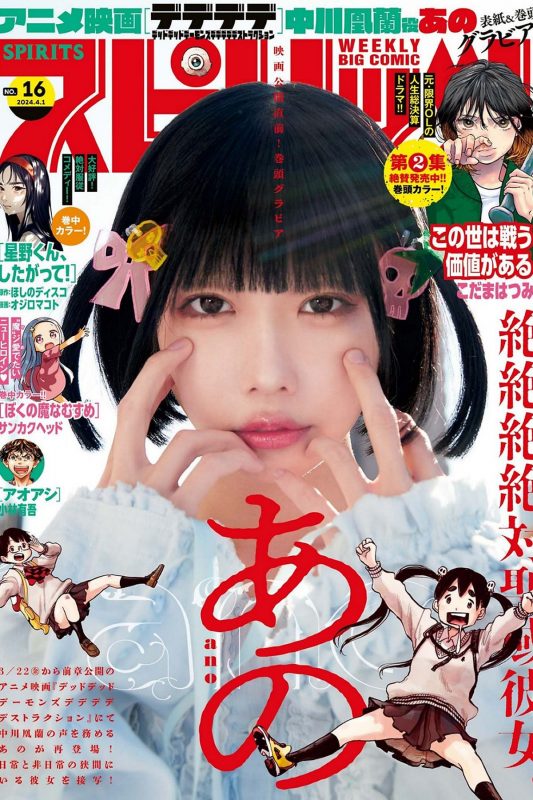 Weekly Big Comic Spirits 2024 No.16 Ano あの-六月图吧
