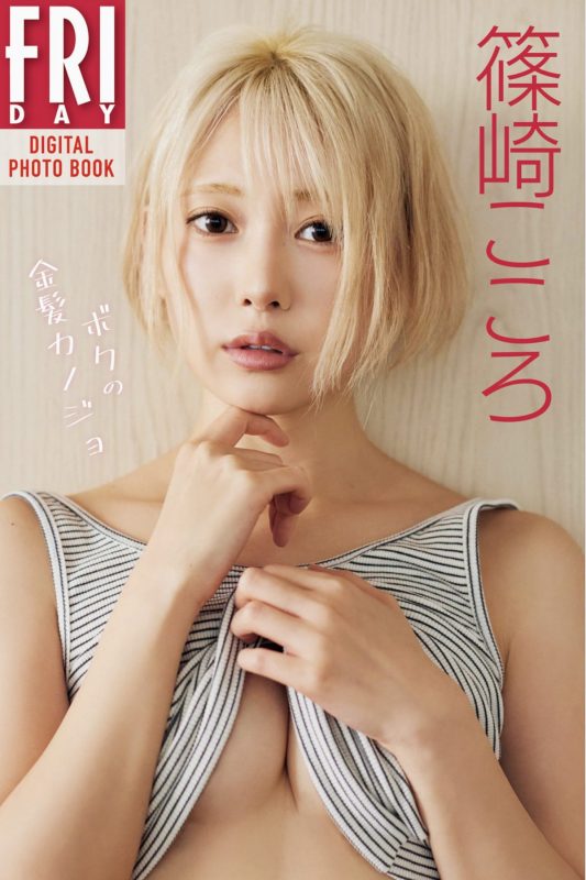 FRIDAY Kokoro Shinozaki 篠崎こころ – ボクの金髪カノジョ-六月图吧