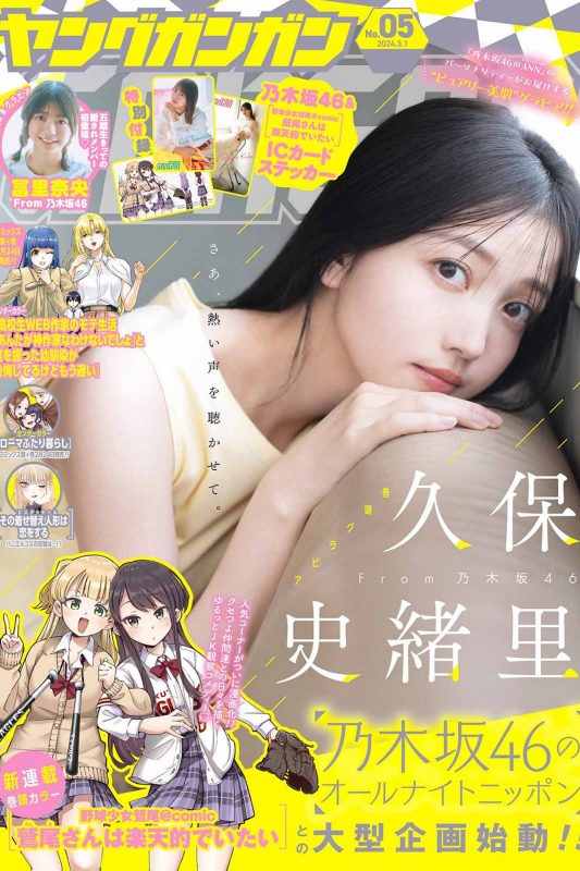 Young Gangan 2024 No.05 Shiori Kubo 久保史緒里 Nao Tomisato 冨里奈央-六月图吧