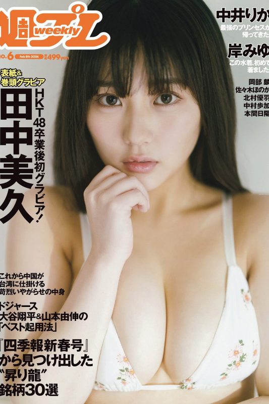 Weekly Playboy 2024 No.06 田中美久 岸みゆ 岡部麟 中井りか 佐々木ほのか 北村優羽 中村歩加 本間日陽-六月图吧