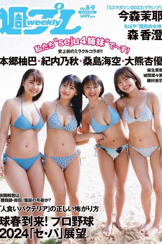 Weekly Playboy 2024 No.08-09 桑島海空 大熊杏優 紀内乃秋 本郷柚巴 今森茉耶 森香澄 麻生果恩 城間菜々美 磯村美羽-六月图吧