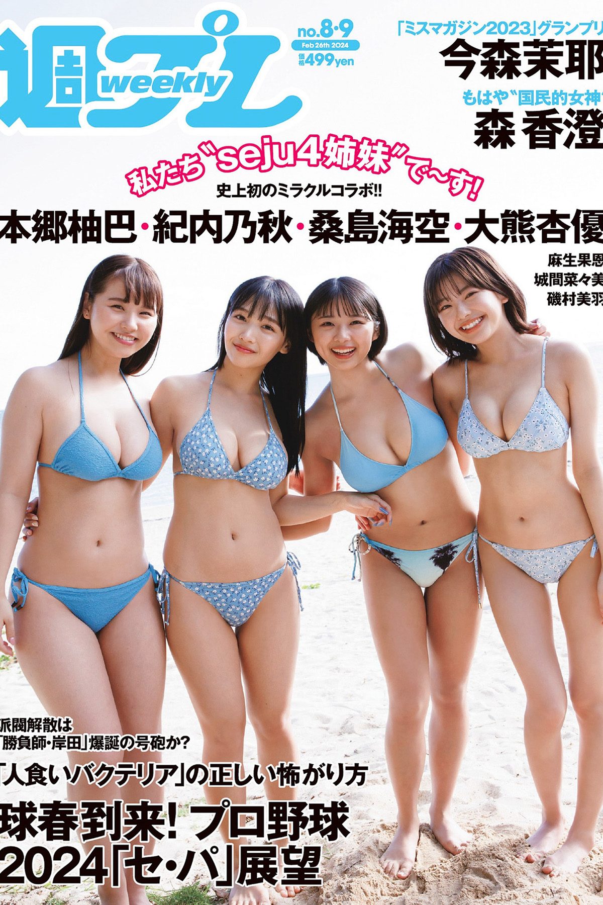 Weekly Playboy 2024 No.08-09 桑島海空 大熊杏優 紀内乃秋 本郷柚巴 今森茉耶 森香澄 麻生果恩 城間菜々美 磯村美羽-六月图吧