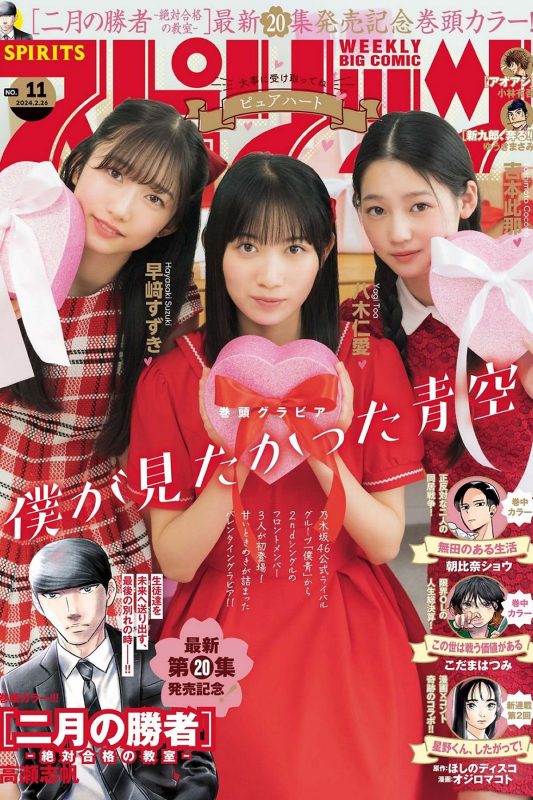 Weekly Big Comic Spirits 2024 No.11 Yagi Toa 八木仁愛 Yoshimoto Kokona 吉本此那 Hayasaki Suzuki 早﨑すずき-六月图吧