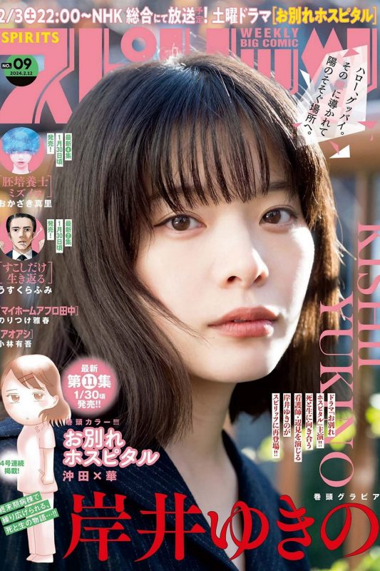 Weekly Big Comic Spirits 2024 No.09 Yukino Kishii 岸井ゆきの-六月图吧