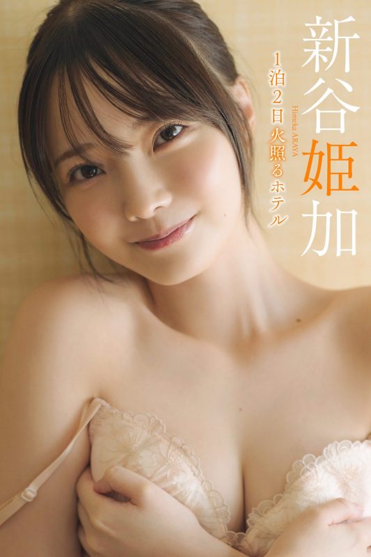 Himeka Araya 新谷姫加 写真集 1泊2日火照るホテル-六月图吧