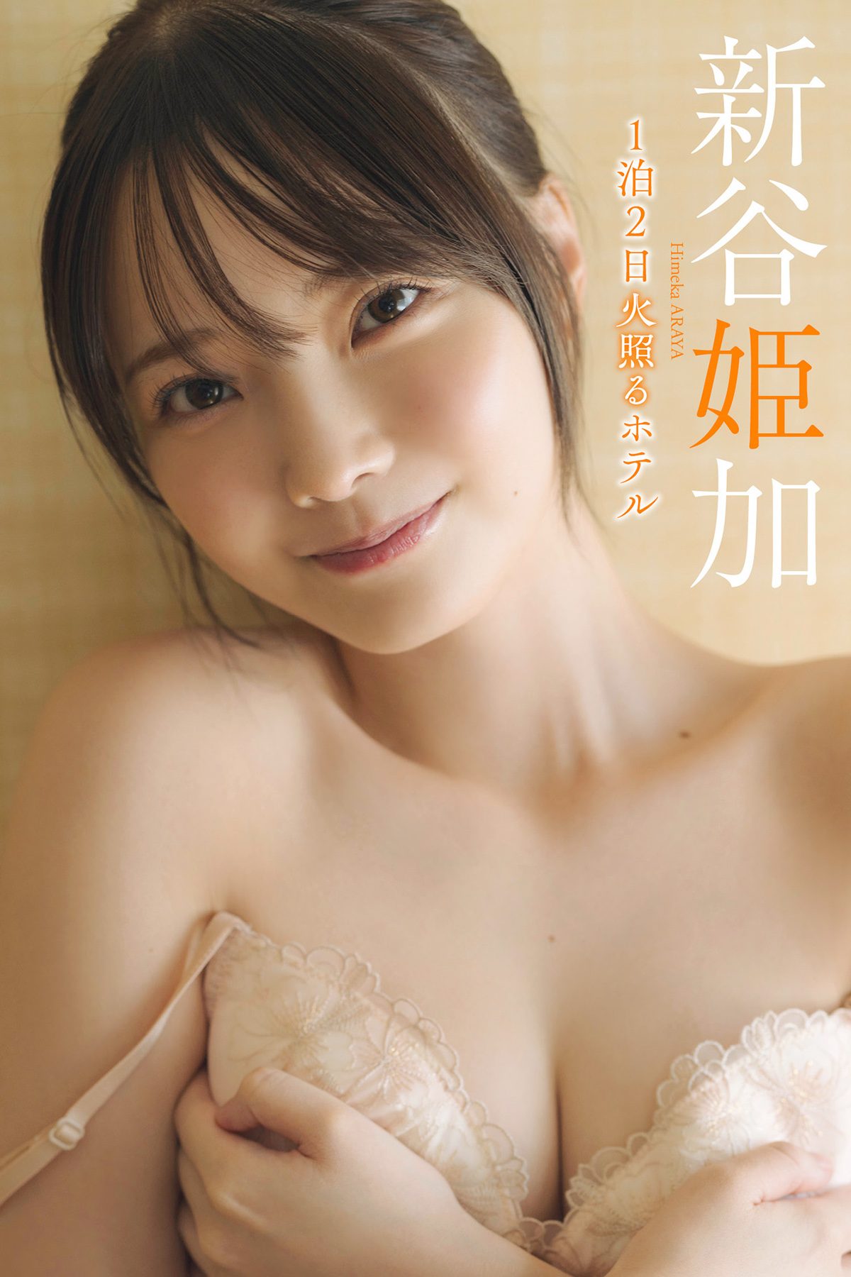Himeka Araya 新谷姫加 写真集 1泊2日火照るホテル-六月图吧