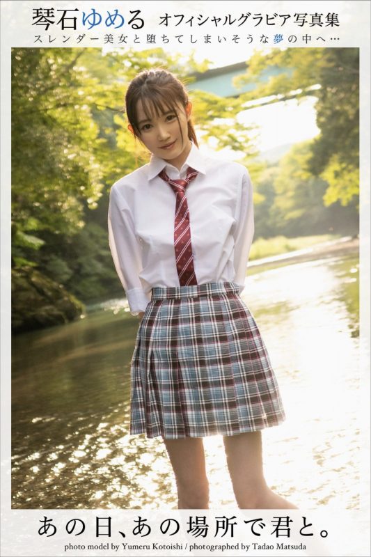 Yumeru Kotoishi 琴石ゆめる グラビア写真集 あの日、あの場所で君と-六月图吧