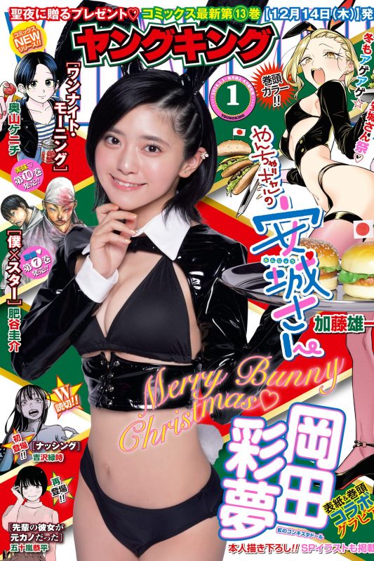 Young King 2024 No.01 岡田彩夢-六月图吧