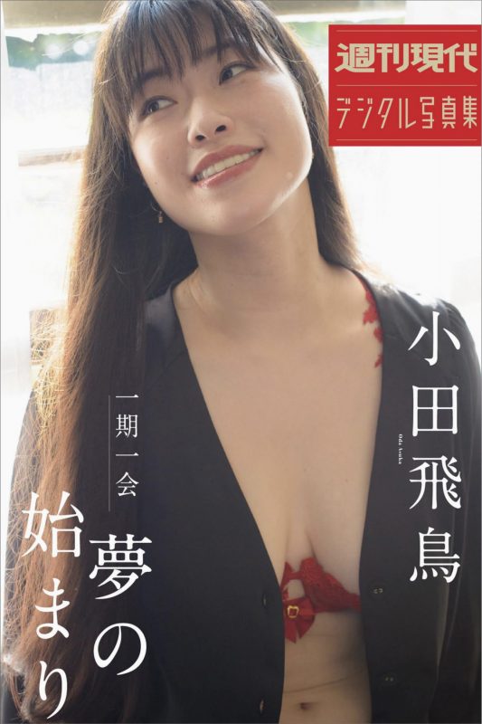 Oda Asuka 小田飛鳥 一期一会 夢のはじまり-六月图吧
