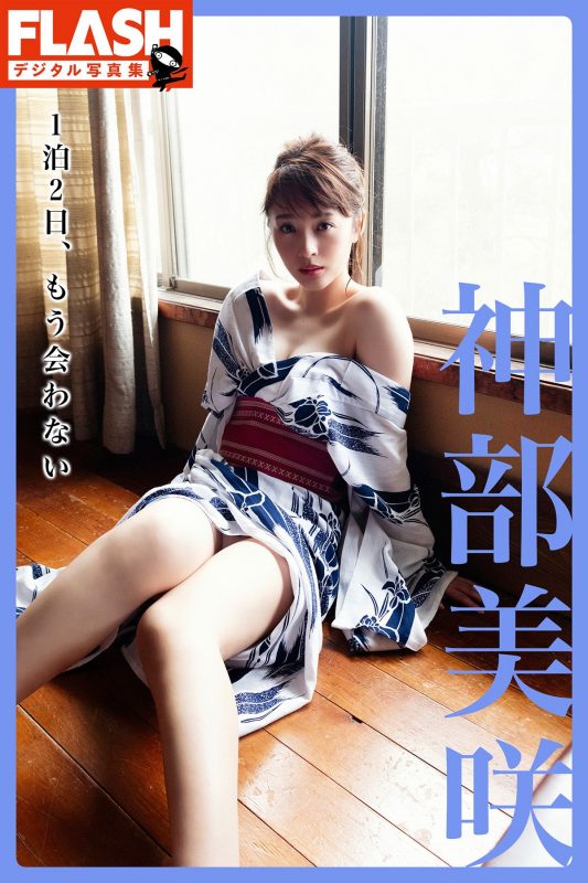 FLASH Misaki Jinbu 神部美咲 1泊2日、もう会わない-六月图吧