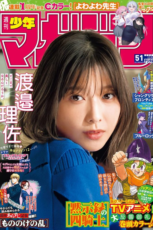 Shonen Magazine 2023 No.51 渡邉理佐-六月图吧
