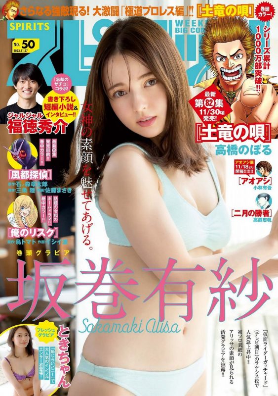 Weekly Big Comic Spirits 2023 No.50 Sakamaki Alisa x Toki-chan 坂巻有紗-六月图吧