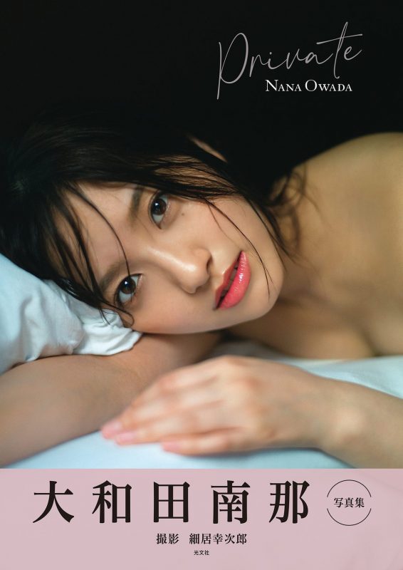 Nana Owada 大和田南那 – Private A-六月图吧