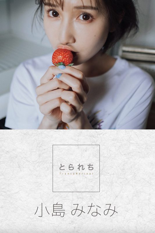 Digital Photo Book Minami Kojima 小島みなみ – Torechi-六月图吧