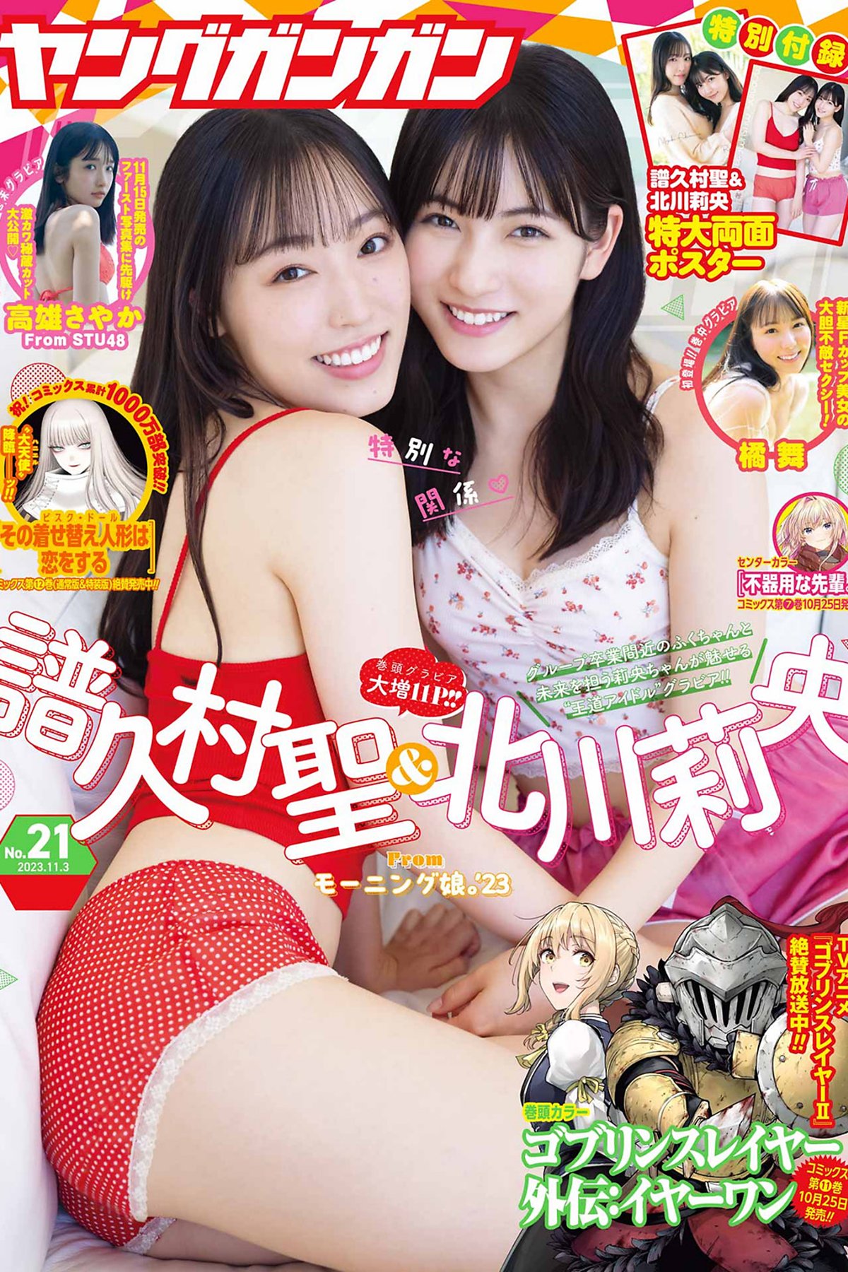 Young Gangan 2023 No.21 譜久村聖 北川莉央 橘舞 高雄さやか-六月图吧