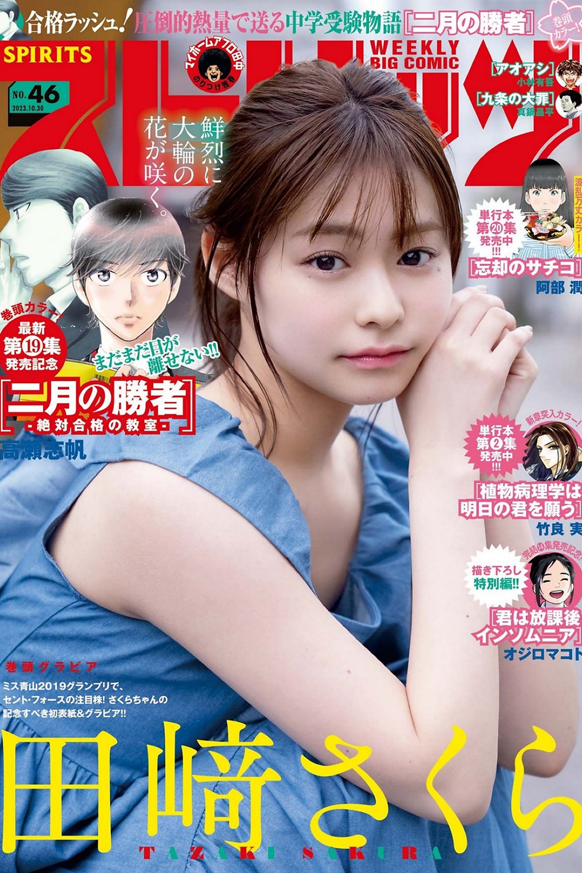 Weekly Big Comic Spirits 2023 No.46 Sakura Tazaki 田﨑さくら-六月图吧