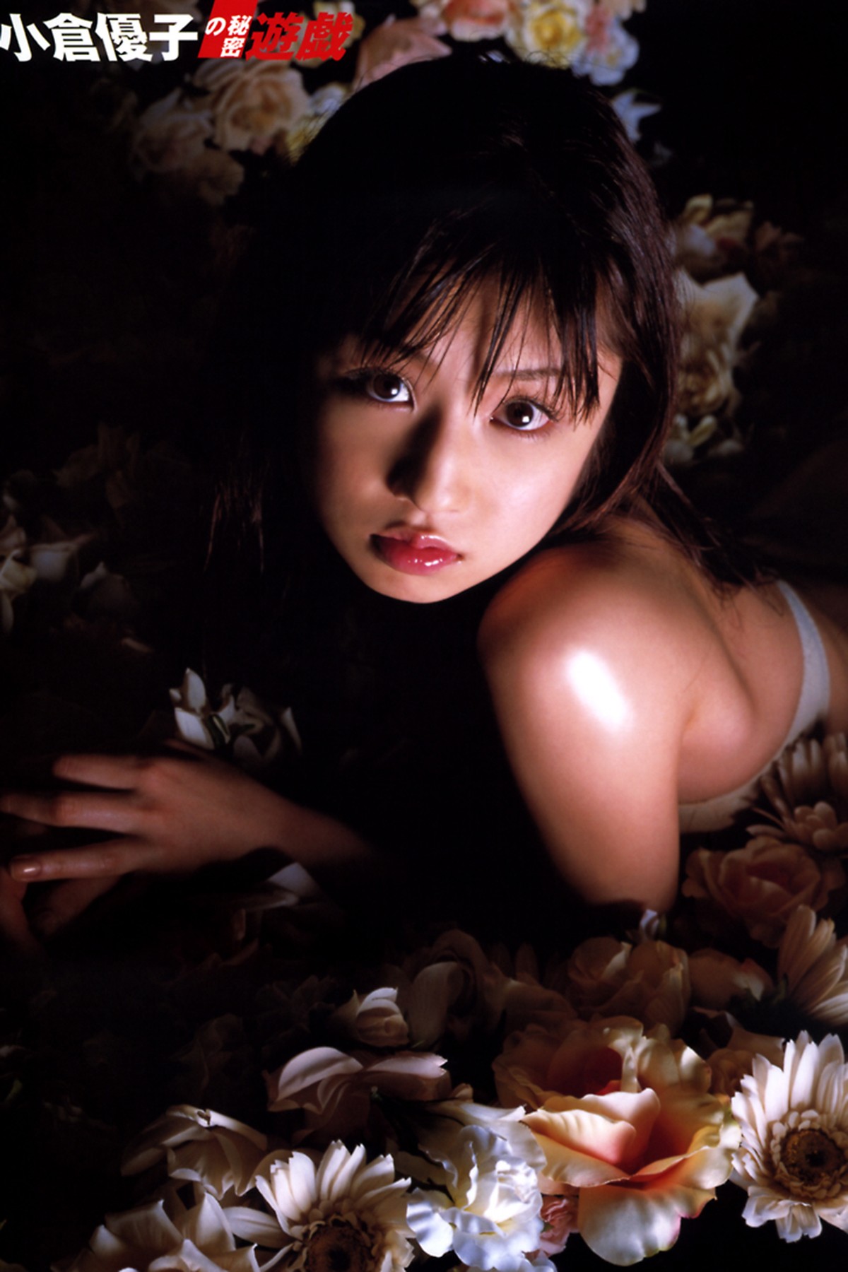Photobook Yuko Ogura 小倉優子 – Yuko Oguras Secret Game-六月图吧