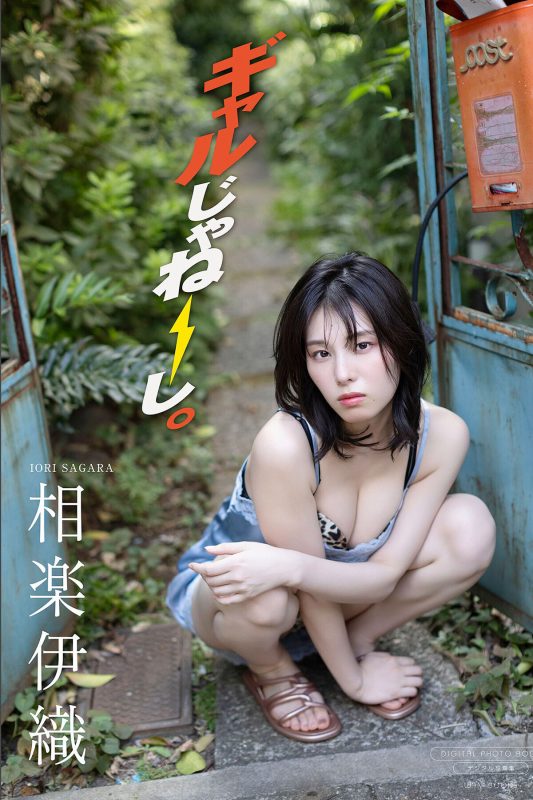 JP Iori Sagara 相樂伊織 – ギャルじゃねーし。 (71P)-六月图吧