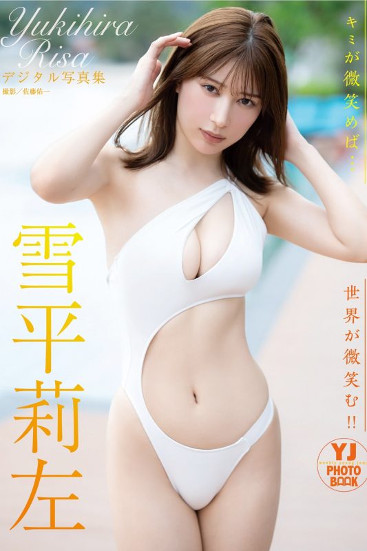 JP Risa Yukihira 雪平莉左 – デジタル限定 YJ PHOTO BOOK写真集 キミが微笑めば…世界が微笑む (50P)-六月图吧