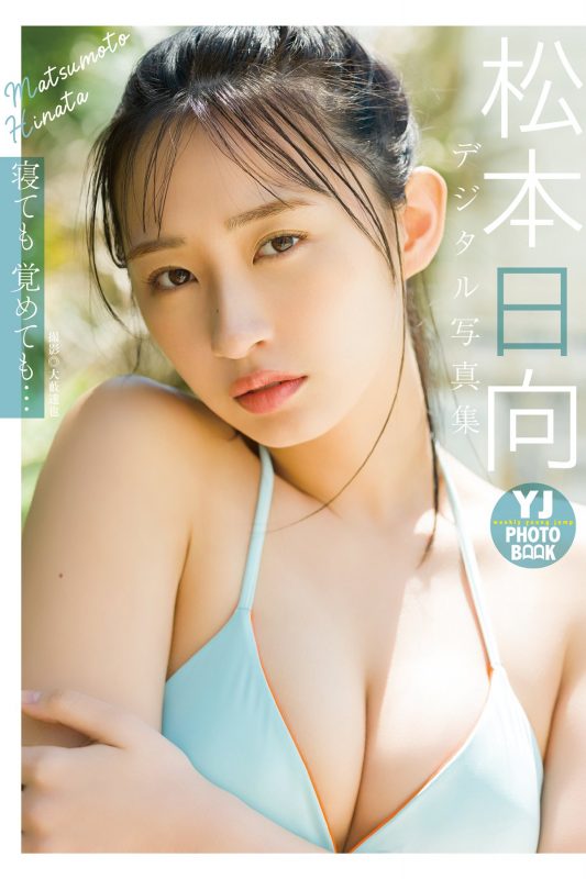 JP Hinata Matsumoto 松本日向 – デジタル限定 YJ PHOTO BOOK写真集 寝ても覚めても (54P)-六月图吧