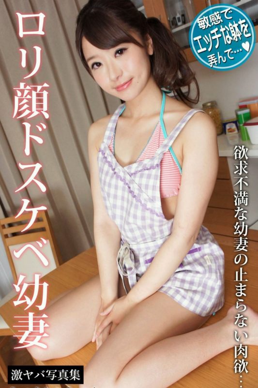 JP Hatsumi Saki 初美沙希 – ロリ顔ドスケベ幼妻 欲求不満な幼妻の止まらない肉欲… 激ヤバ写真集 (80P)-六月图吧