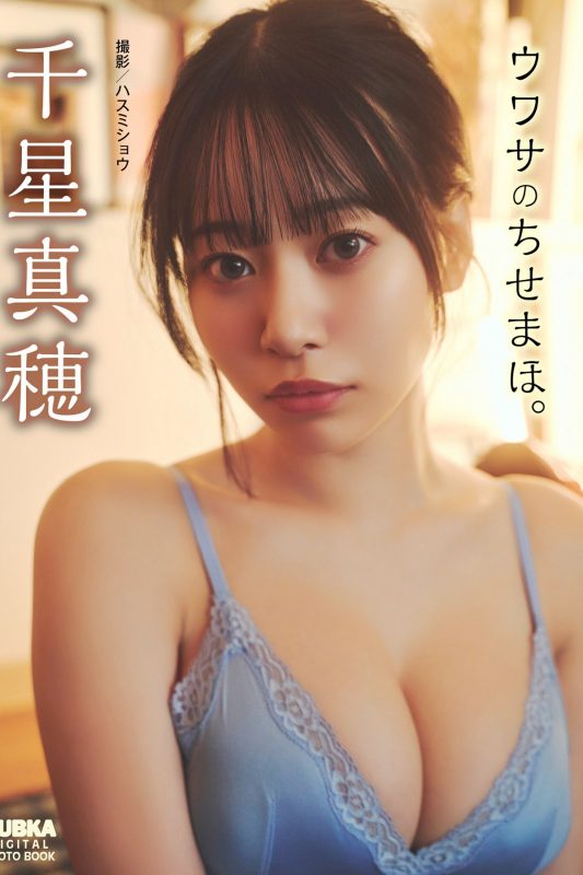 JP Chihoshi Maho 千星真穂 – BUBKAデジタル写真集 ウワサのちせまほ。 (51P)-六月图吧