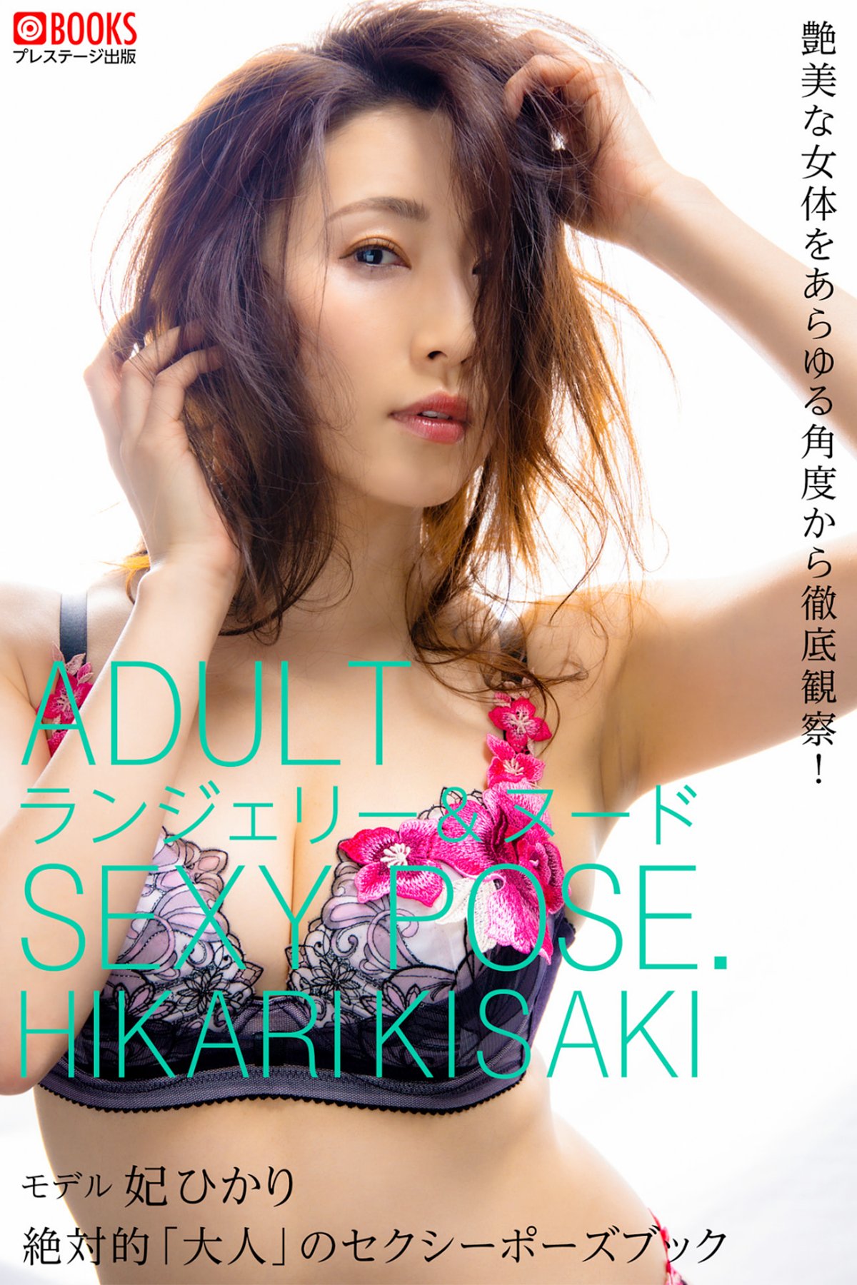 JP Hikari Kisaki 妃ひかり – ヌードポーズ写真集 絶対的 大人のセクシーポーズブック PRESTIGE Part01 (48P)-六月图吧