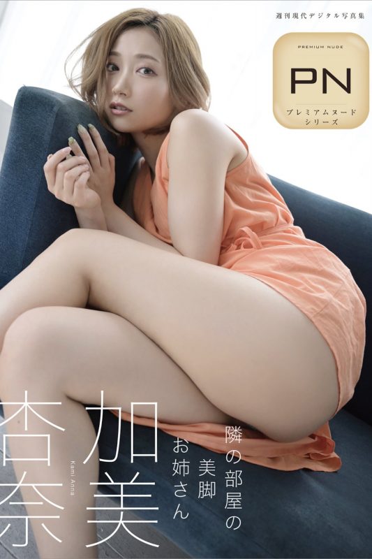 JP Kami Anna 加美杏奈 – 週刊現代デジタル写真集 隣の部屋の美脚お姉さん プレミアムヌードシリーズ (66P)-六月图吧