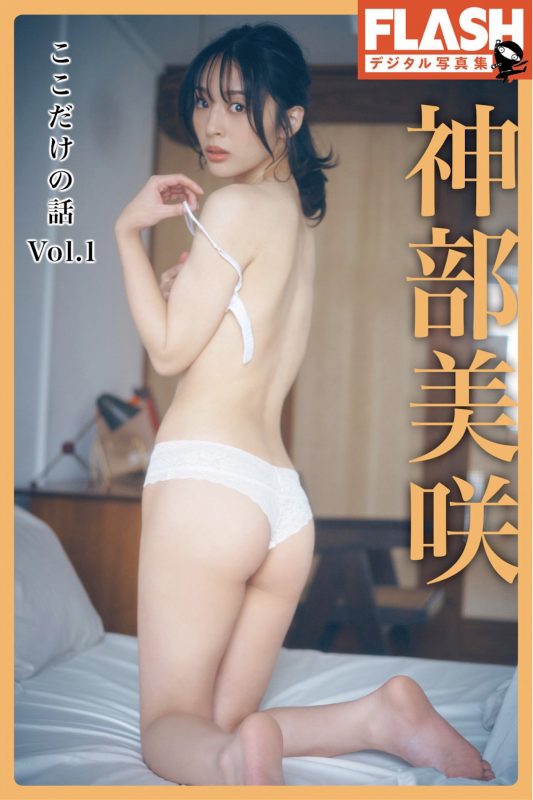 JP Misaki Jinbu 神部美咲 – FLASHデジタル写真集 ここだけの話 Vol.1 Part01 (52P)-六月图吧