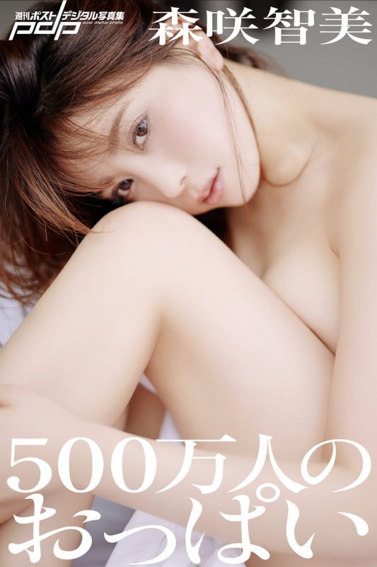 JP Morisaki Tomomi 森咲智美 – 週刊ポストデジタル写真集 500万人のおっぱい (76P)-六月图吧