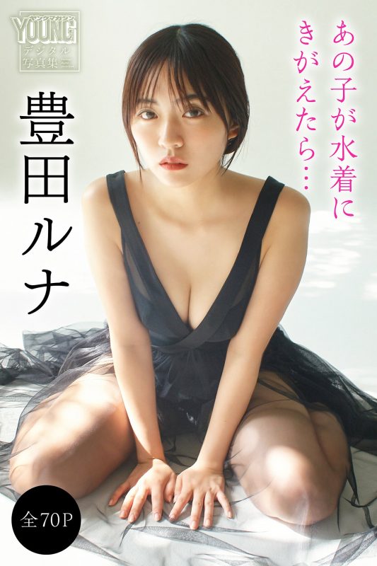JP Toyoda Runa 豊田ルナ – 全７0Pあの子が水着にきがえたら… ヤンマガデジタル写真集 (71P)-六月图吧